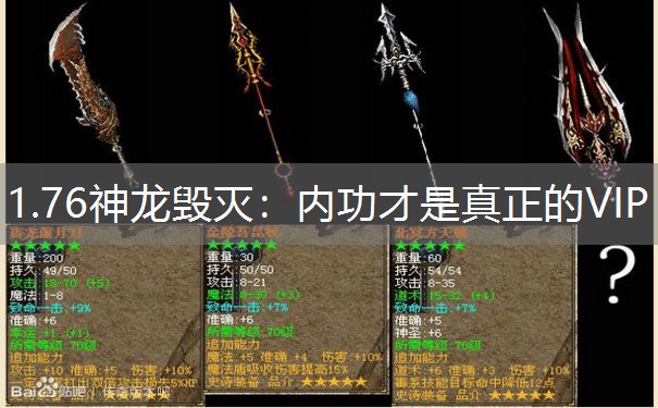 <b>1.76神龙毁灭：内功才是真正的VIP</b>