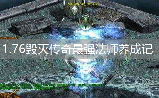 1.76毁灭传奇最强法师养成记
