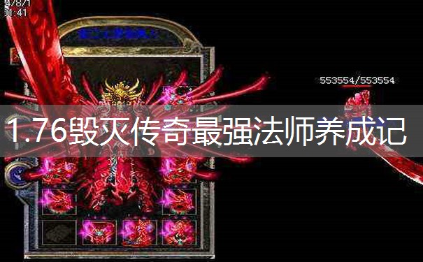 1.76毁灭传奇最强法师养成记