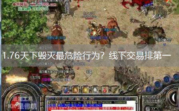 1.76天下毁灭最危险行为？线下交易排第一