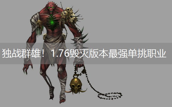 独战群雄！1.76毁灭版本最强单挑职业