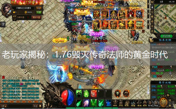 老玩家揭秘：1.76毁灭传奇法师的黄金时代