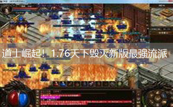 道士崛起！1.76天下毁灭新版最强流派