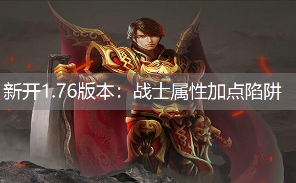新开1.76版本：战士属性加点陷阱