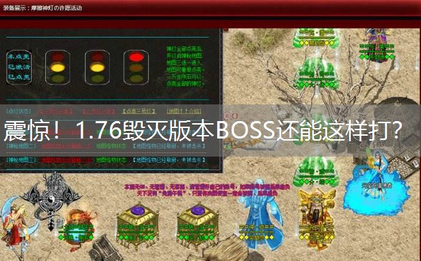 <b>震惊！1.76毁灭版本BOSS还能这样打？</b>
