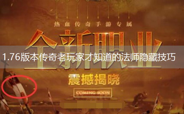 <b>1.76版本传奇老玩家才知道的法师隐藏技巧</b>