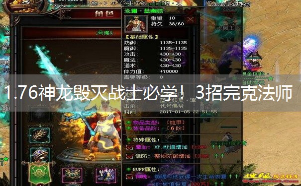 1.76神龙毁灭战士必学！3招完克法师