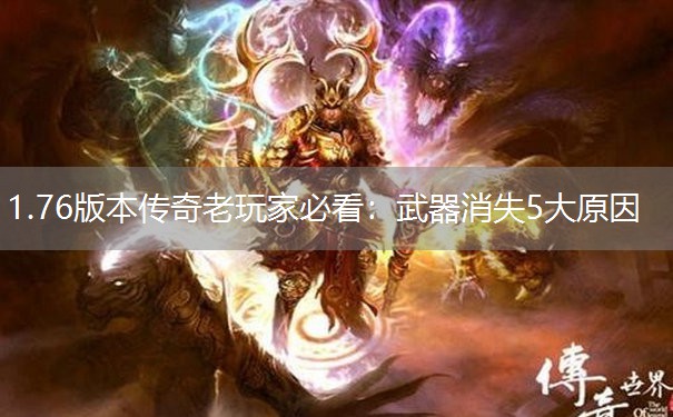 1.76版本传奇老玩家必看：武器消失5大原因
