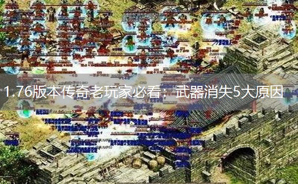 1.76版本传奇老玩家必看：武器消失5大原因