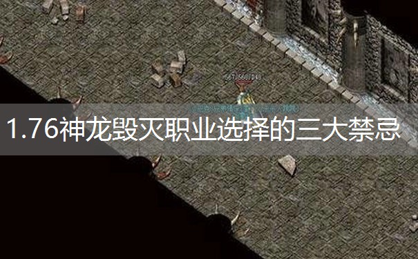1.76神龙毁灭职业选择的三大禁忌