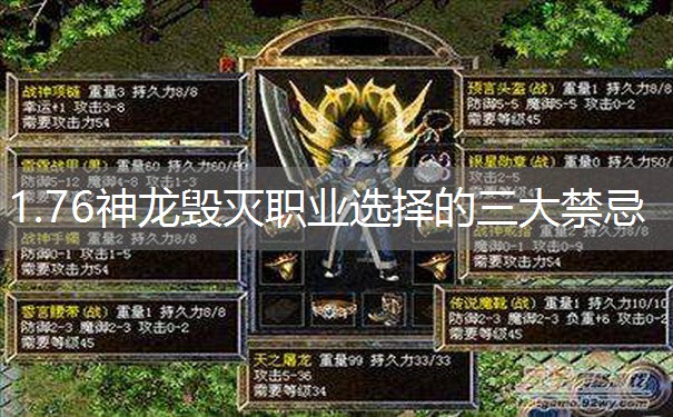 1.76神龙毁灭职业选择的三大禁忌