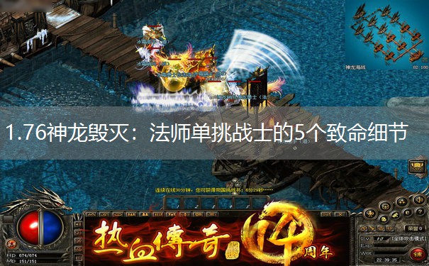 1.76神龙毁灭：法师单挑战士的5个致命细节