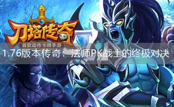 <b>1.76版本传奇：法师PK战士的终极对决</b>