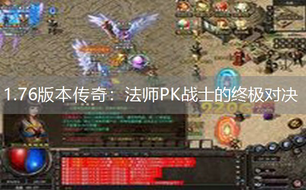 1.76版本传奇：法师PK战士的终极对决