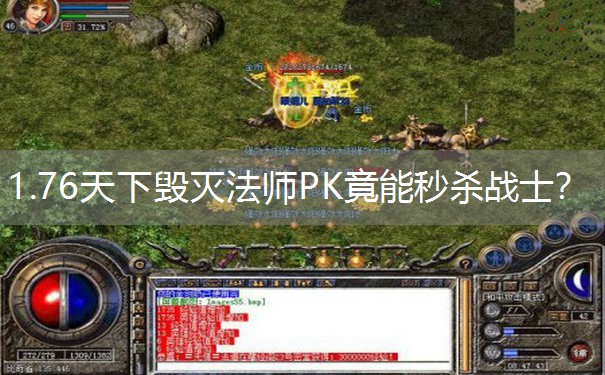 <b>1.76天下毁灭法师PK竟能秒杀战士？</b>