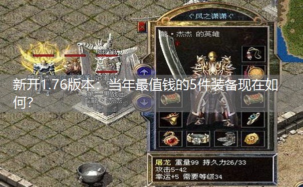 新开1.76版本：当年最值钱的5件装备现在如何？