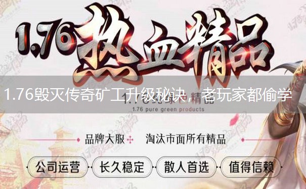 <b>1.76毁灭传奇矿工升级秘诀，老玩家都偷学</b>