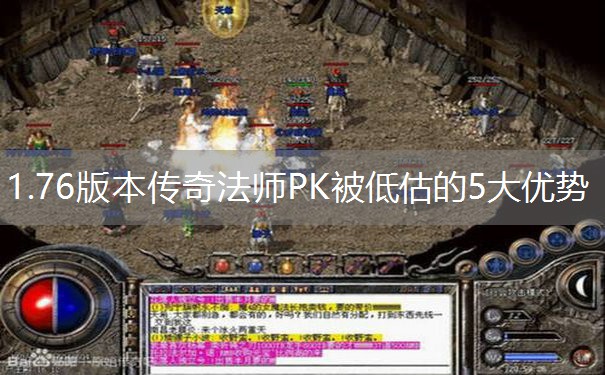 1.76版本传奇法师PK被低估的5大优势