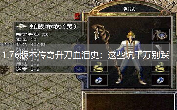 1.76版本传奇升刀血泪史：这些坑千万别踩