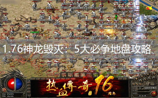 1.76神龙毁灭：5大必争地盘攻略