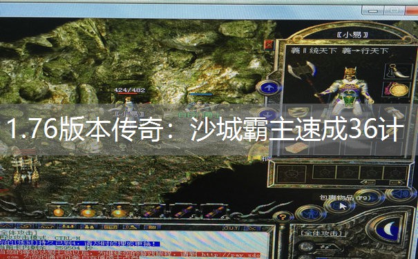 1.76版本传奇：沙城霸主速成36计