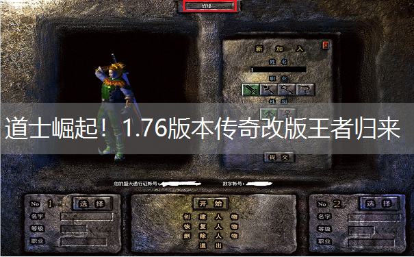 道士崛起！1.76版本传奇改版王者归来