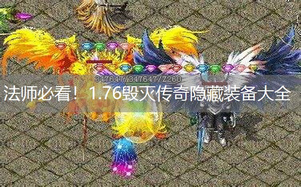 法师必看！1.76毁灭传奇隐藏装备大全