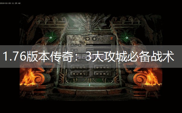 1.76版本传奇：3大攻城必备战术