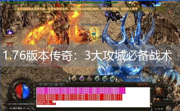 1.76版本传奇：3大攻城必备战术