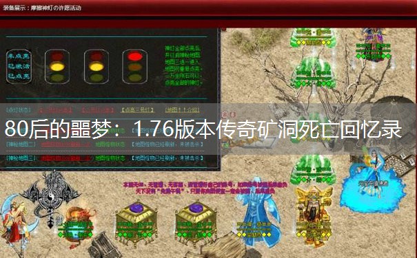 80后的噩梦：1.76版本传奇矿洞死亡回忆录