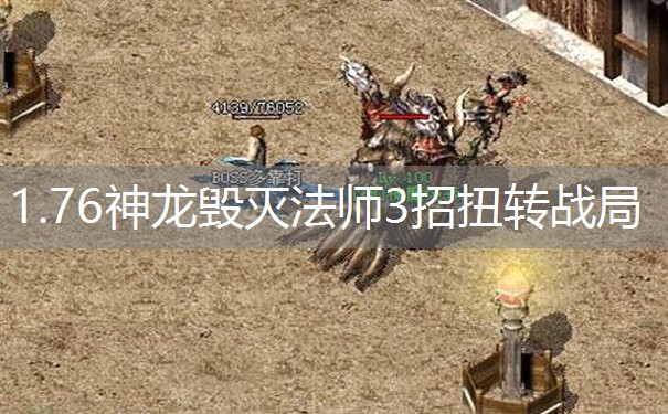 1.76神龙毁灭法师3招扭转战局