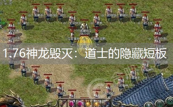 1.76神龙毁灭：道士的隐藏短板