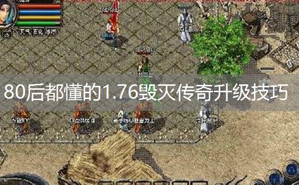 80后都懂的1.76毁灭传奇升级技巧