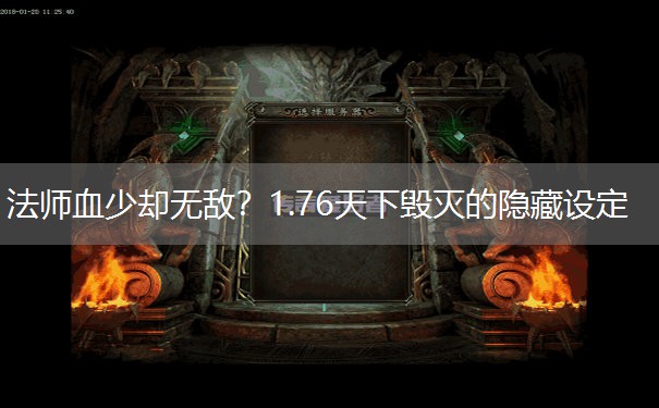 法师血少却无敌？1.76天下毁灭的隐藏设定