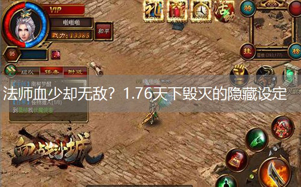 法师血少却无敌？1.76天下毁灭的隐藏设定