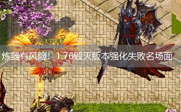 炼器有风险！1.76毁灭版本强化失败名场面