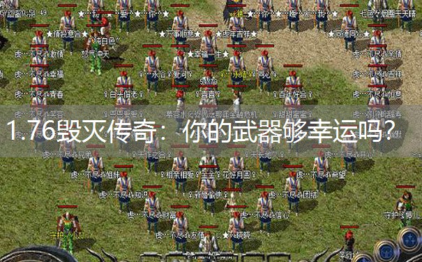 1.76毁灭传奇：你的武器够幸运吗？