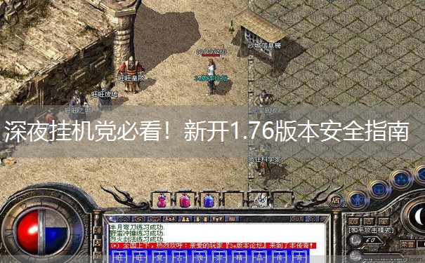 深夜挂机党必看！新开1.76版本安全指南