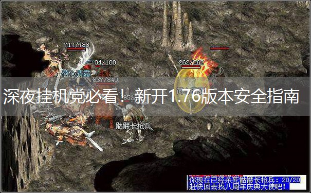 深夜挂机党必看！新开1.76版本安全指南