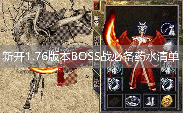 新开1.76版本BOSS战必备药水清单