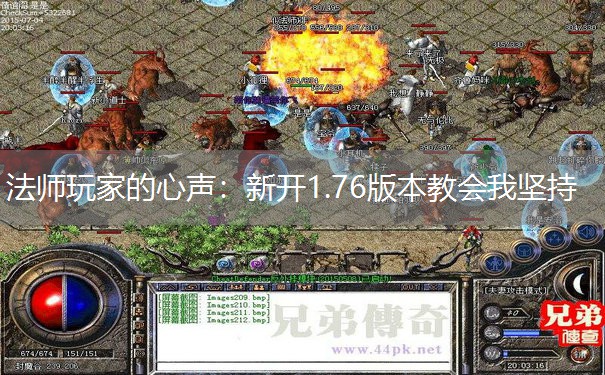 法师玩家的心声：新开1.76版本教会我坚持