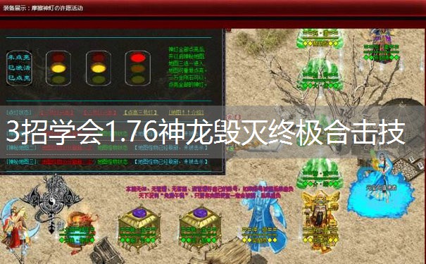 3招学会1.76神龙毁灭终极合击技