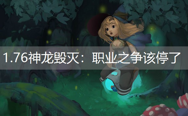 1.76神龙毁灭：职业之争该停了