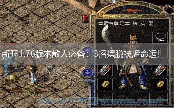 新开1.76版本散人必备：3招摆脱被虐命运！