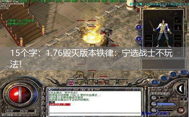 15个字：1.76毁灭版本铁律：宁选战士不玩法！