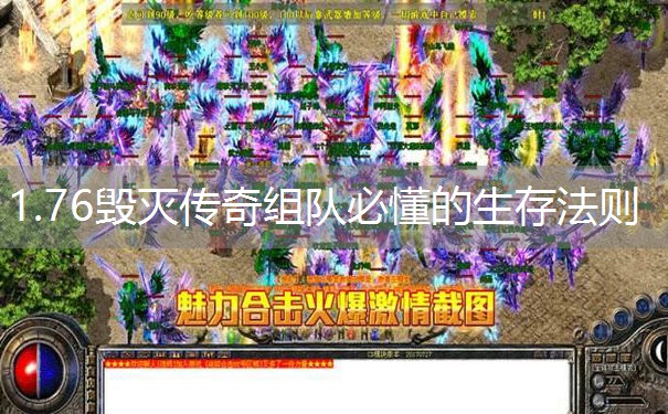 1.76毁灭传奇组队必懂的生存法则