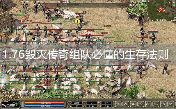 1.76毁灭传奇组队必懂的生存法则