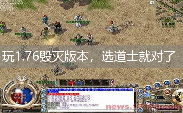 玩1.76毁灭版本，选道士就对了