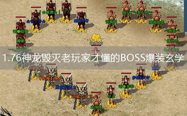 1.76神龙毁灭老玩家才懂的BOSS爆装玄学