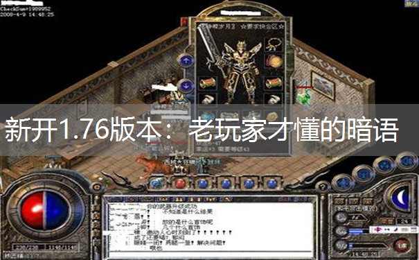 新开1.76版本：老玩家才懂的暗语